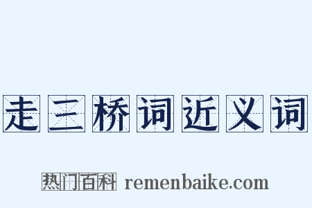 走三桥词近义词是什么意思的图片